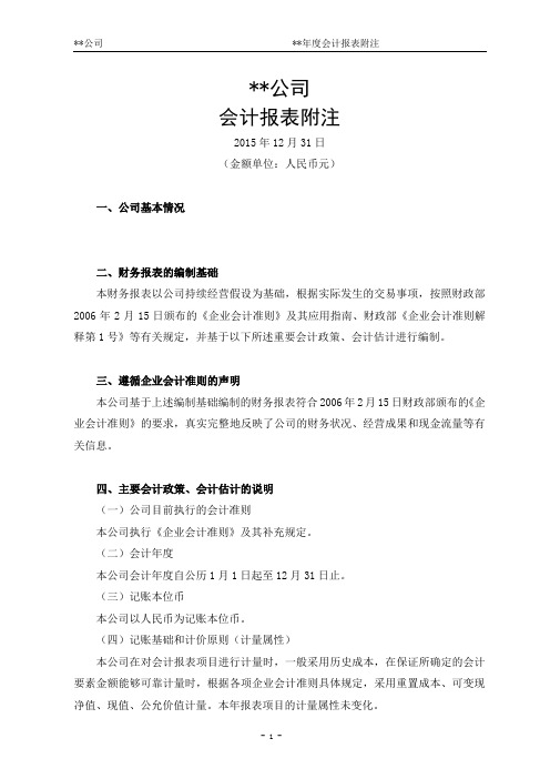 会计报表附注(企业会计准则)