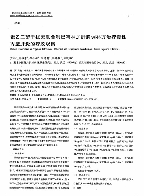 聚乙二醇干扰素联合利巴韦林加肝脾调补方治疗慢性丙型肝炎的疗效观察