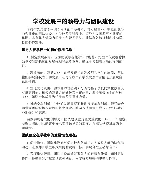 学校发展中的领导力与团队建设