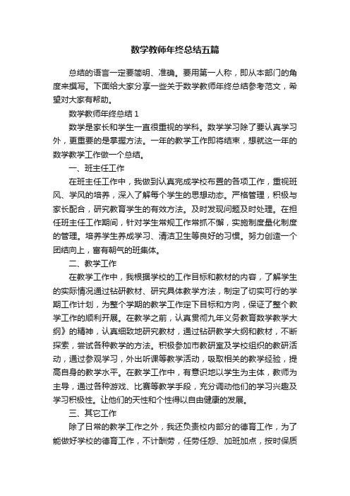 数学教师年终总结五篇