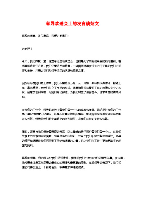 领导欢送会上的发言稿范文