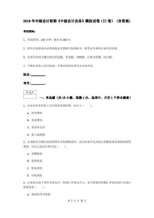 2019年中级会计职称《中级会计实务》模拟试卷(II卷) (含答案)