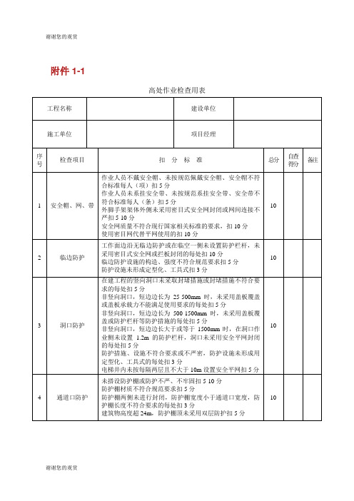 高处作业检查用表.doc