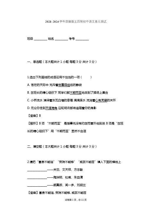 2023-2024学年初中语文部编版五四制七年级下第六单元单元测试(含答案解析)