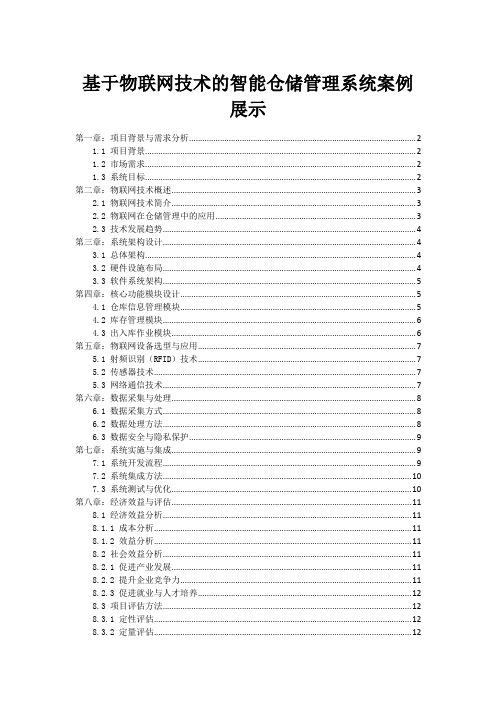 基于物联网技术的智能仓储管理系统案例展示