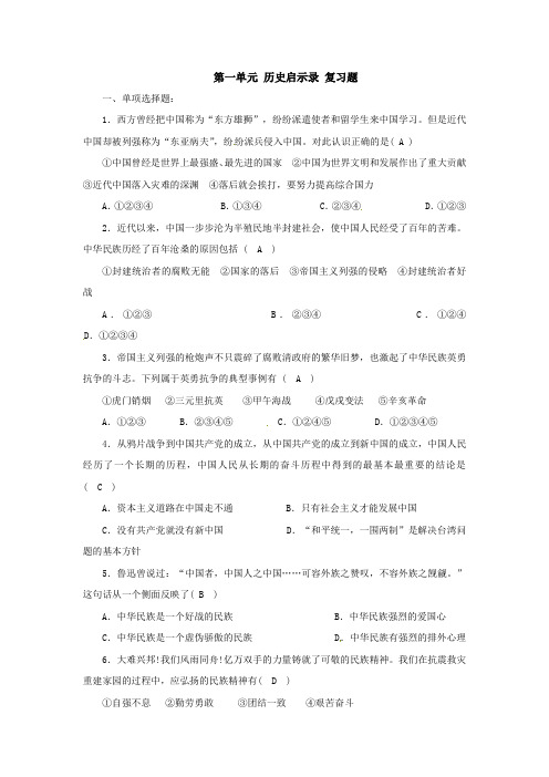 九年级政治第一单元历史启示录复习题教科版(教科版政治九年级全册)