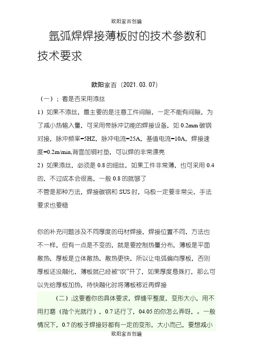 氩弧焊焊接薄板时的技术参数和技术要求之令狐采学创编之欧阳家百创编