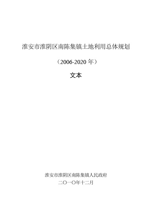 淮安市淮阴区南陈集镇土地利用总体规划