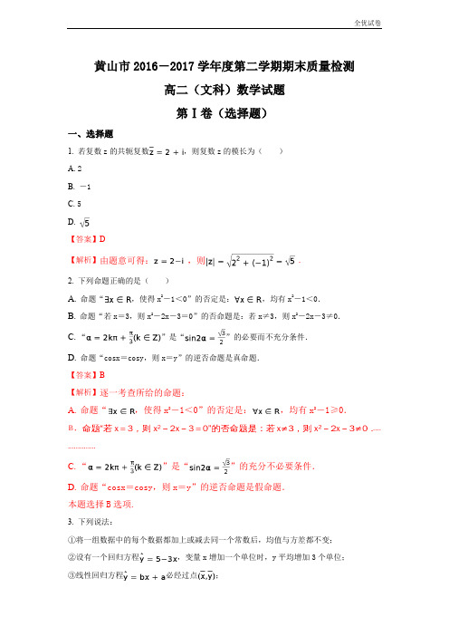 (全优试卷)安徽省黄山市高二下学期期末考试数学(文)试题Word版含解析