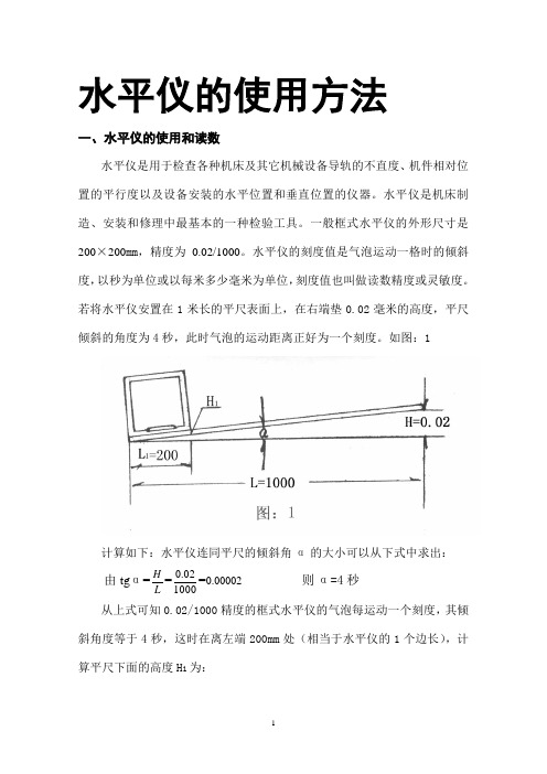 水平仪的使用方法[1]