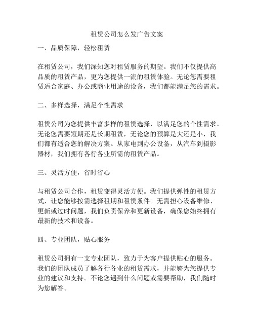 租赁公司怎么发广告文案