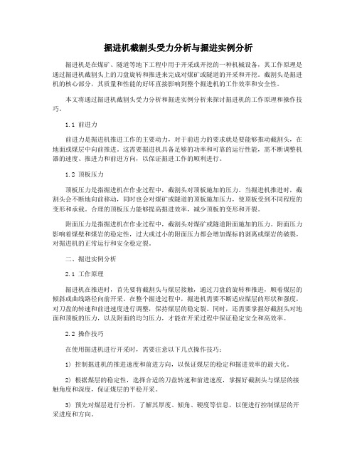 掘进机截割头受力分析与掘进实例分析