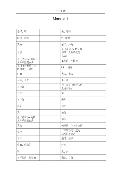 （完整版）外研社版七上英语单词默写表