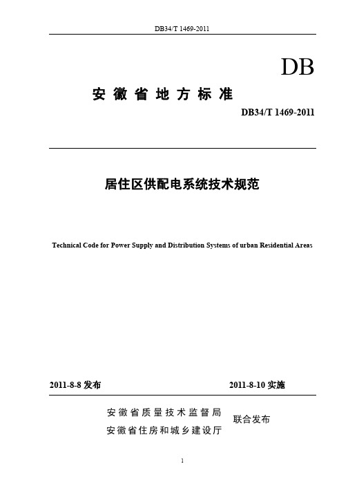 安徽省地标居住区供配电技术标准DB34T 1469-2011