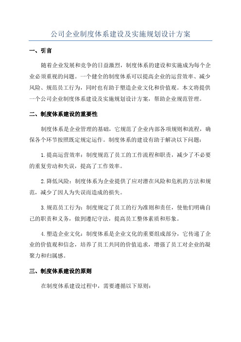 公司企业制度体系建设及实施规划设计方案