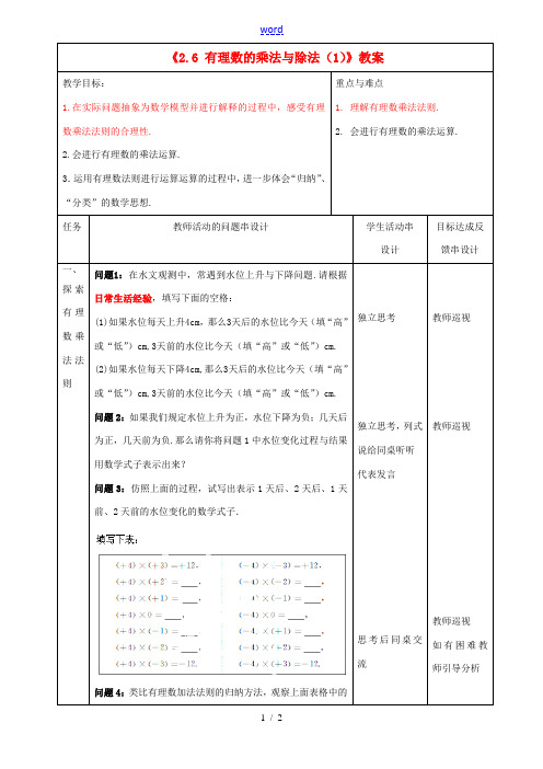 七年级数学上册《2.6 有理数的乘法与除法(1)》教案 苏科版