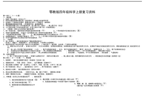 鄂教版四年级科学上册复习资料