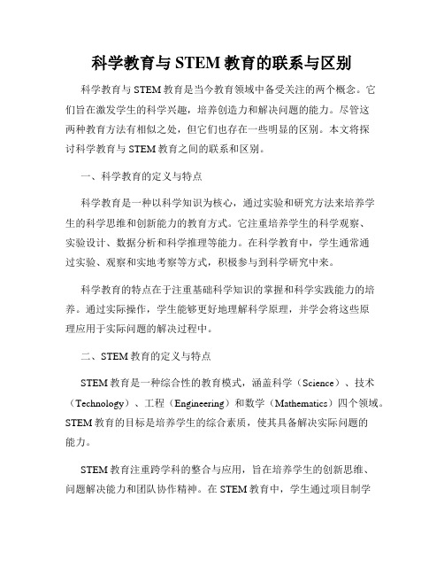 科学教育与STEM教育的联系与区别