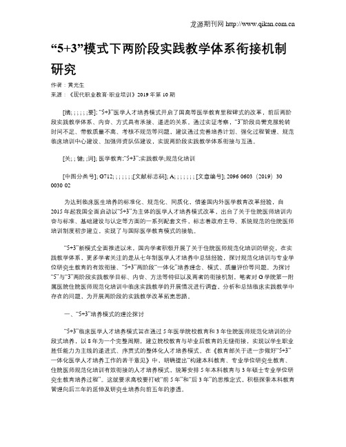 “5+3”模式下两阶段实践教学体系衔接机制研究