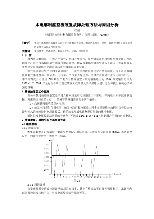 水电解制氢故障原因分析及故障处理方法