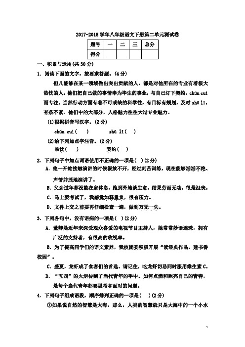 2018年语文版八年级语文下册第二单元测试卷及答案