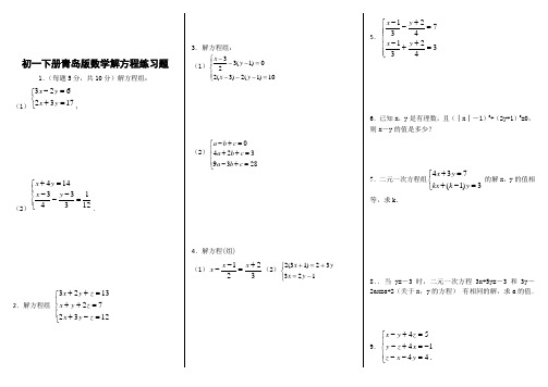 初一下数学解方程组练习题