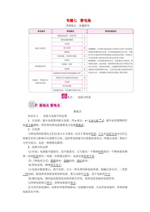 届高考物理一轮复习专题七静电场考点一电场力的性质教学案