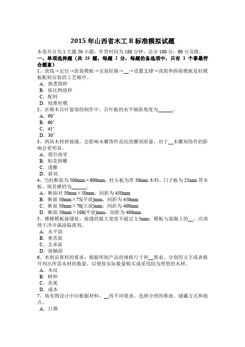 2015年山西省木工B标准模拟试题