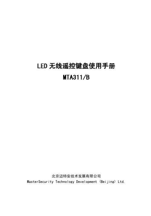 北京迈特安技术发展有限公 LED 无线遥控键盘说明书