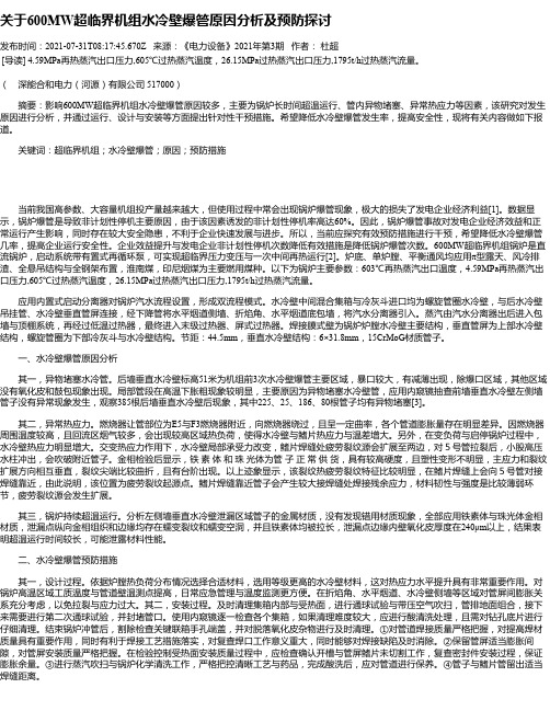 关于600MW超临界机组水冷壁爆管原因分析及预防探讨