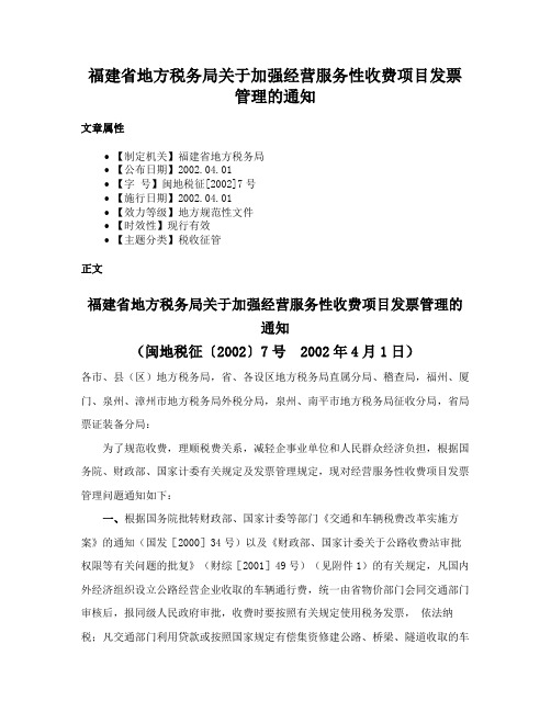 福建省地方税务局关于加强经营服务性收费项目发票管理的通知