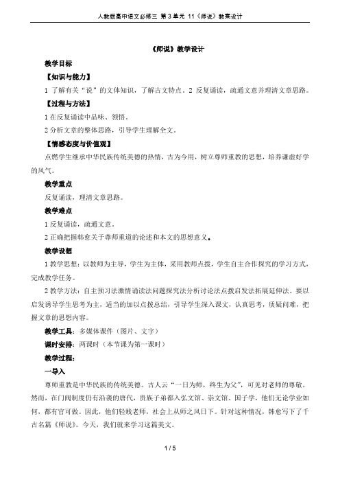 人教版高中语文必修三 第3单元 11《师说》教案设计