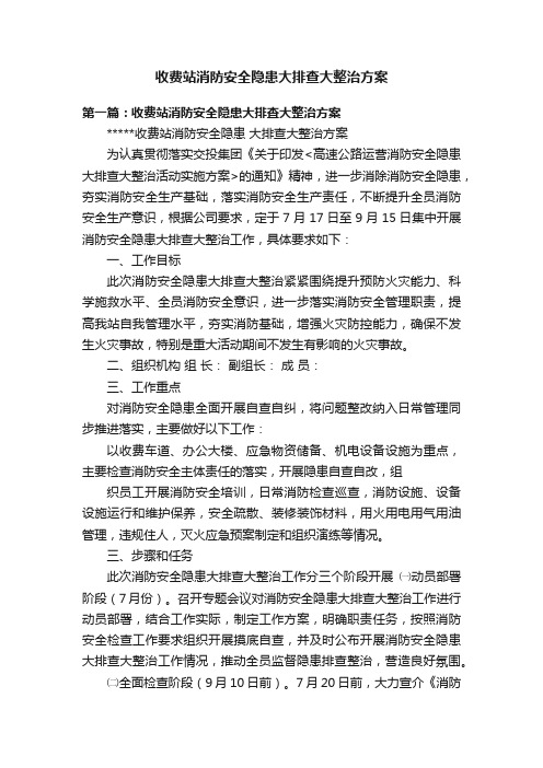 收费站消防安全隐患大排查大整治方案