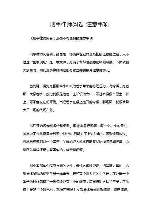 刑事律师阅卷 注意事项