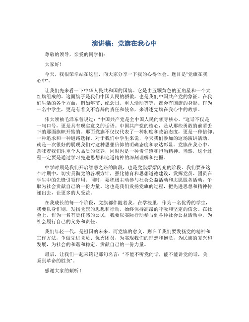 演讲稿：党旗在我心中