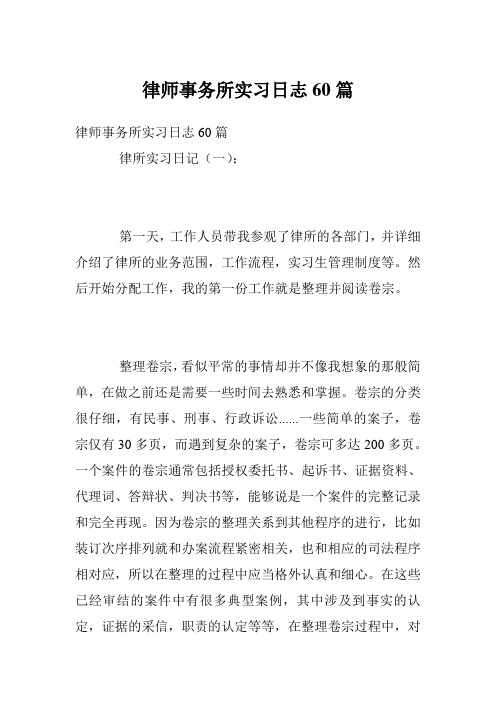 律师事务所实习日志60篇