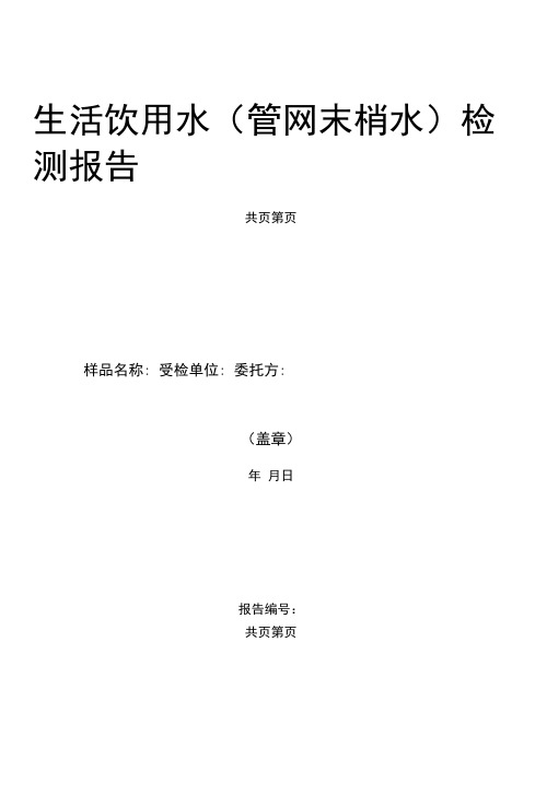 生活饮用水(管网末梢水)检测报告