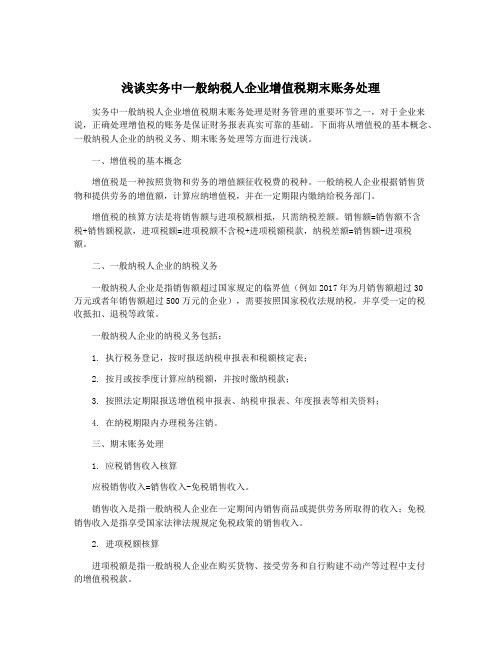 浅谈实务中一般纳税人企业增值税期末账务处理