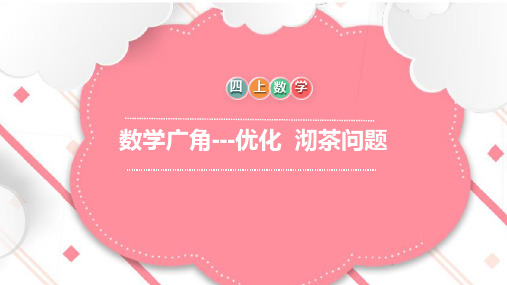 四年级数学上册_8合理优化时间—沏茶问题24人教版ppt(13张)精品课件