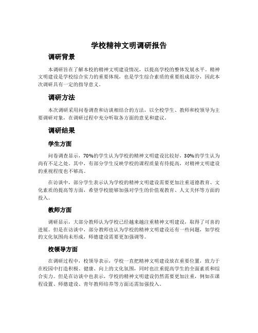 学校精神文明调研报告