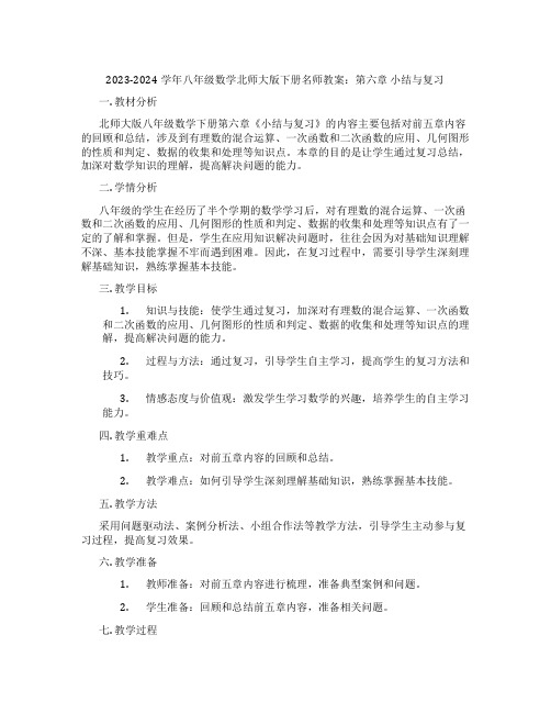 2023-2024学年八年级数学北师大版下册名师教案：第六章 小结与复习