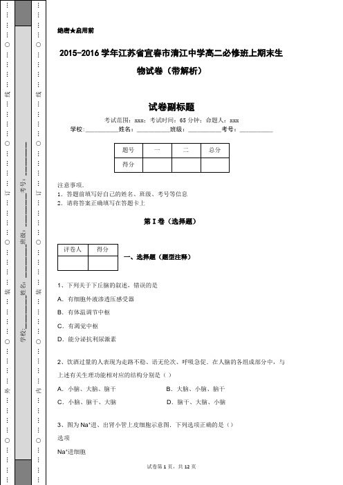 2015-2016学年江苏省宜春市清江中学高二必修班上期末生物试卷(带解析)