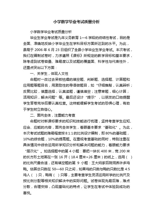 小学数学毕业考试质量分析