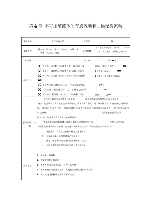 工程流体力学ch4-不可压缩流体的有旋流动和二维无旋流动