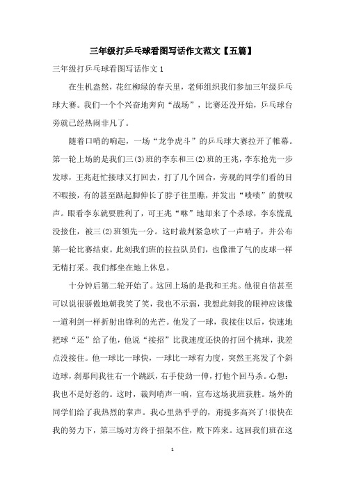 三年级打乒乓球看图写话作文范文【五篇】