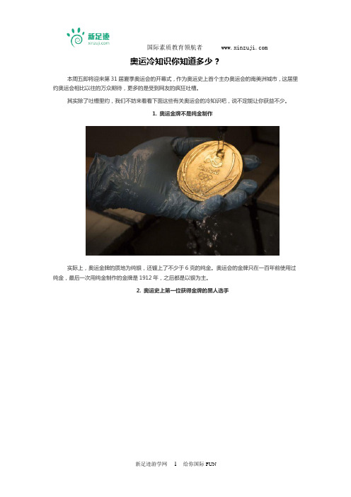 奥运冷知识你知道多少?