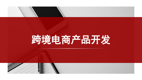 跨境电商产品开发：运用Google-Trends进行产品分析