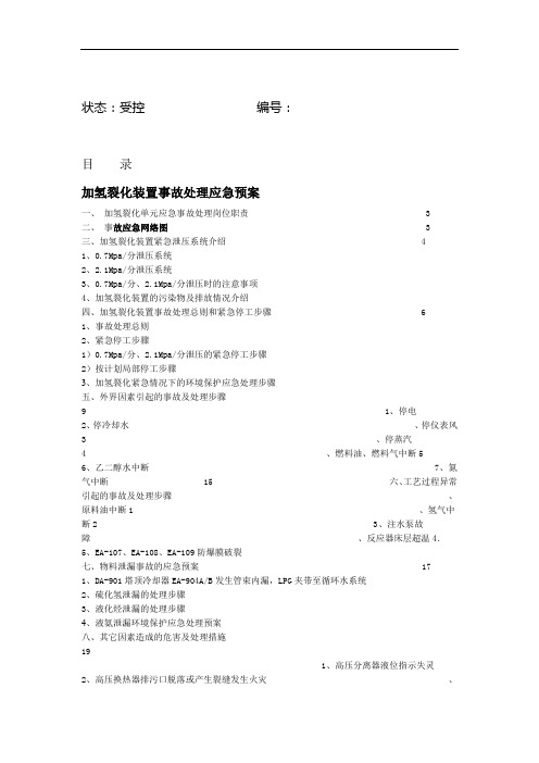 加氢裂化装置事故处理应急预案