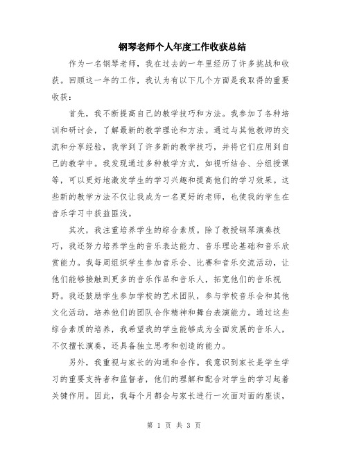 钢琴老师个人年度工作收获总结