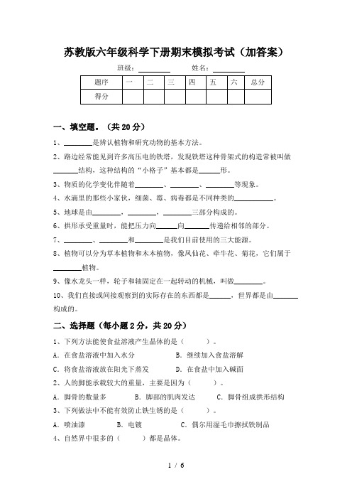 苏教版六年级科学下册期末模拟考试(加答案)